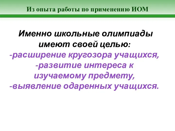 Из опыта работы по применению ИОМ Именно школьные олимпиады имеют