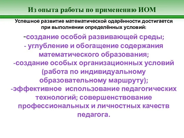 Из опыта работы по применению ИОМ Успешное развитие математической одарённости