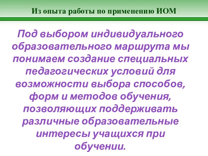 Из опыта работы по применению ИОМ Под выбором индивидуального образовательного