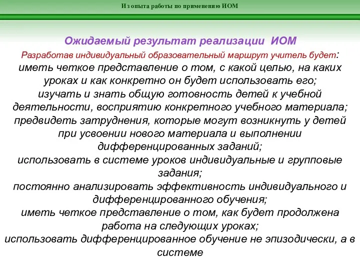 Из опыта работы по применению ИОМ Ожидаемый результат реализации ИОМ