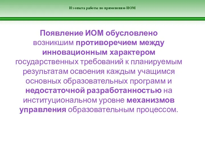 Из опыта работы по применению ИОМ Появление ИОМ обусловлено возникшим