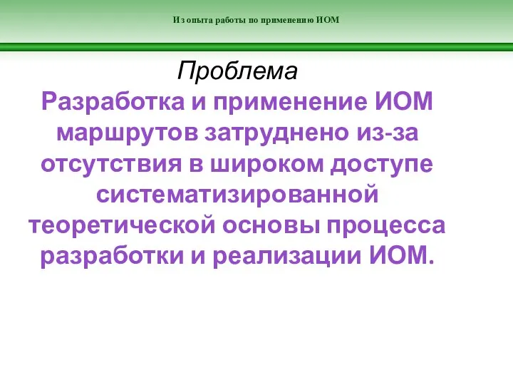 Из опыта работы по применению ИОМ Проблема Разработка и применение