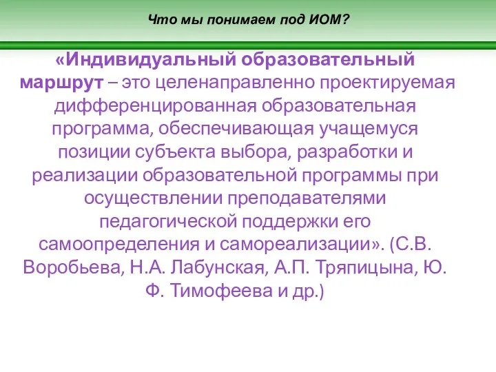 Что мы понимаем под ИОМ? «Индивидуальный образовательный маршрут – это