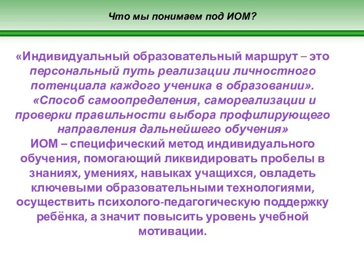 Что мы понимаем под ИОМ? «Индивидуальный образовательный маршрут – это