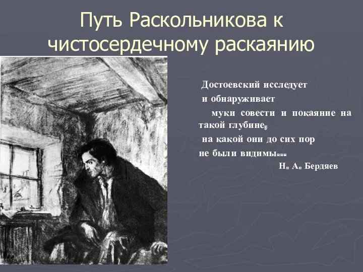 Путь Раскольникова к чистосердечному раскаянию