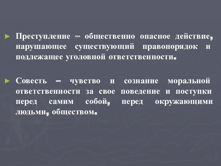 Преступление – общественно опасное действие, нарушающее существующий правопорядок и подлежащее