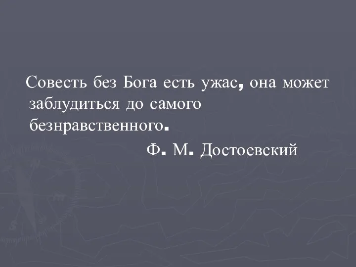 Совесть без Бога есть ужас, она может заблудиться до самого безнравственного. Ф. М. Достоевский