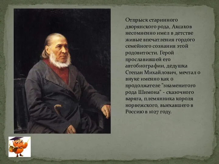 Отпрыск старинного дворянского рода, Аксаков несомненно имел в детстве живые