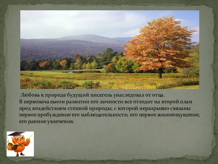 Любовь к природе будущий писатель унаследовал от отца. В первоначальном