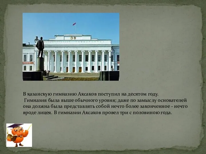 В казанскую гимназию Аксаков поступил на десятом году. Гимназия была