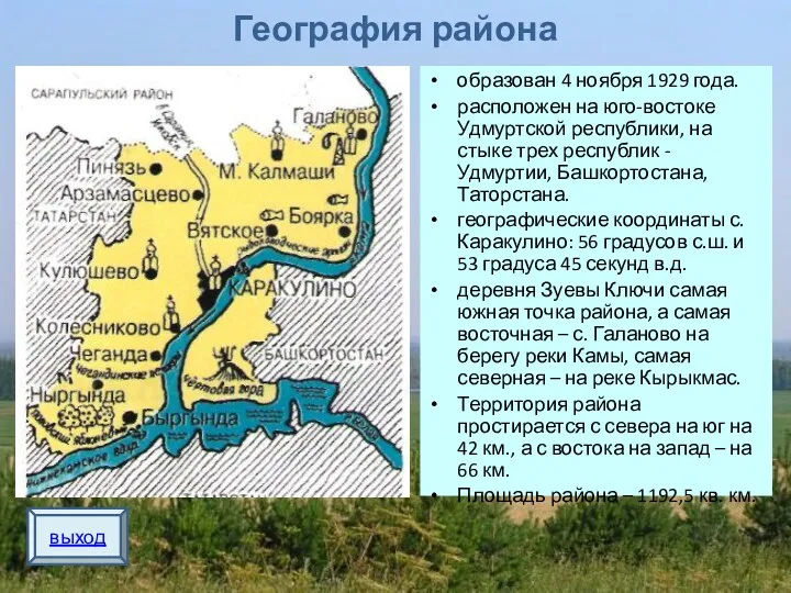 География района образован 4 ноября 1929 года. расположен на юго-востоке Удмуртской республики, на