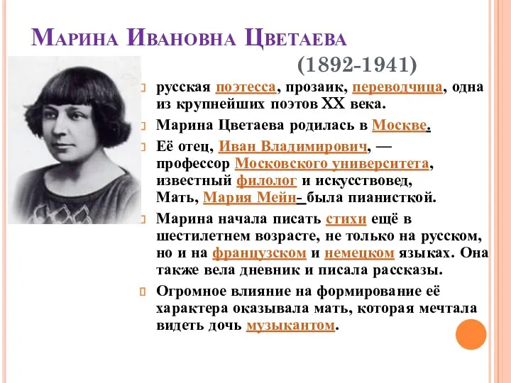 Марина Ивановна Цветаева (1892-1941) русская поэтесса, прозаик, переводчица, одна из