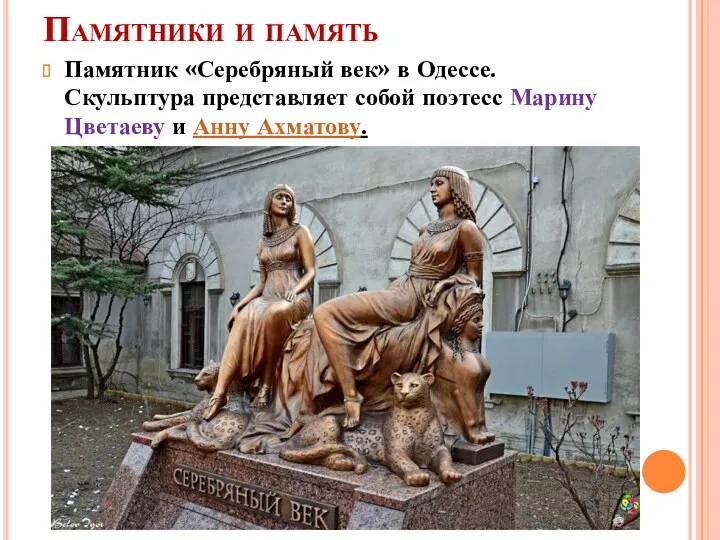 Памятники и память Памятник «Серебряный век» в Одессе. Скульптура представляет