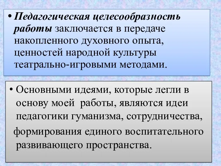 Педагогическая целесообразность работы заключается в передаче накопленного духовного опыта, ценностей