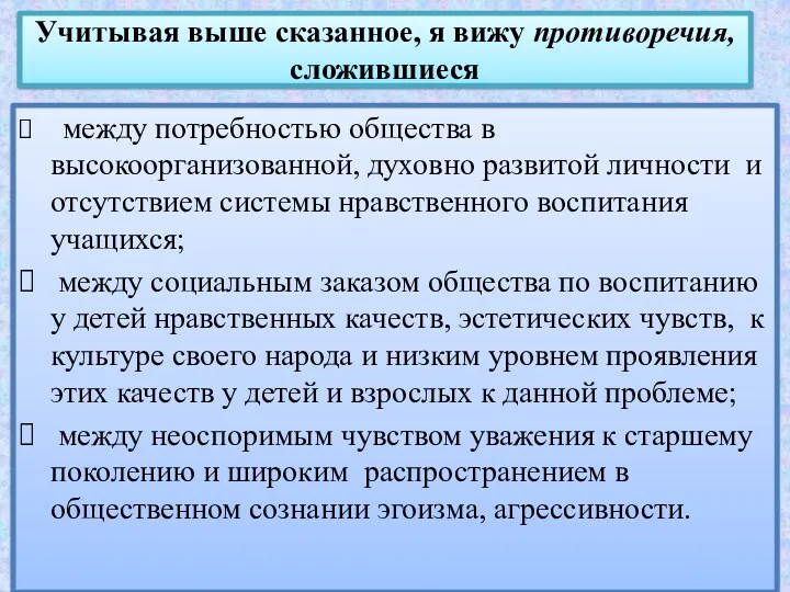 Учитывая выше сказанное, я вижу противоречия, сложившиеся между потребностью общества