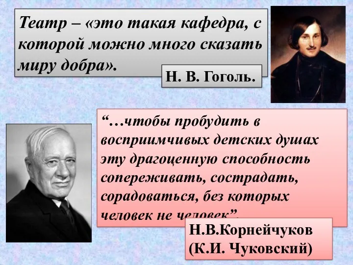 Театр – «это такая кафедра, с которой можно много сказать миру добра». “…чтобы