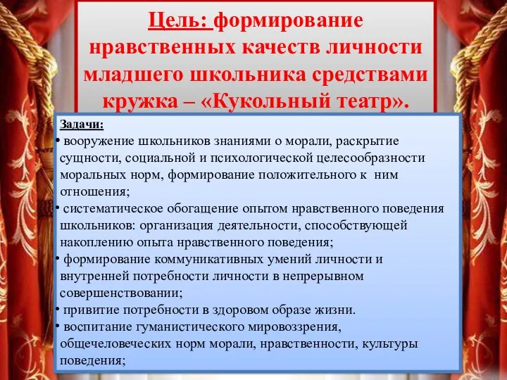 Цель: формирование нравственных качеств личности младшего школьника средствами кружка –