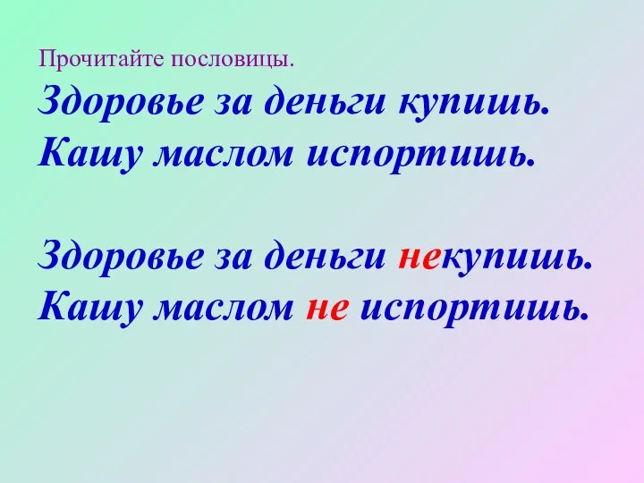 Прочитайте пословицы. Здоровье за деньги купишь. Кашу маслом испортишь. Здоровье