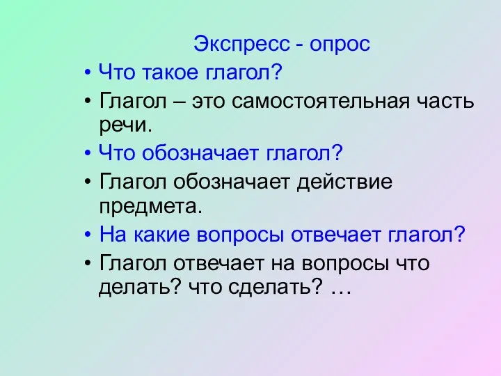 Экспресс - опрос Что такое глагол? Глагол – это самостоятельная