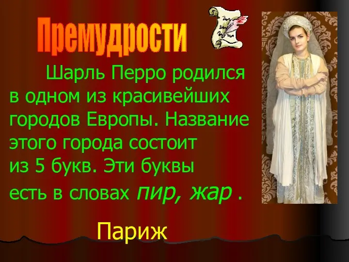 Шарль Перро родился в одном из красивейших городов Европы. Название