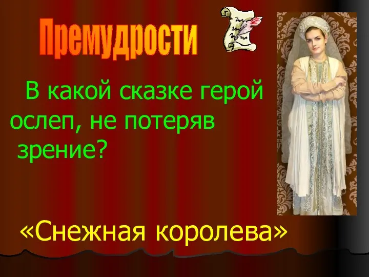 В какой сказке герой ослеп, не потеряв зрение? «Снежная королева» Премудрости