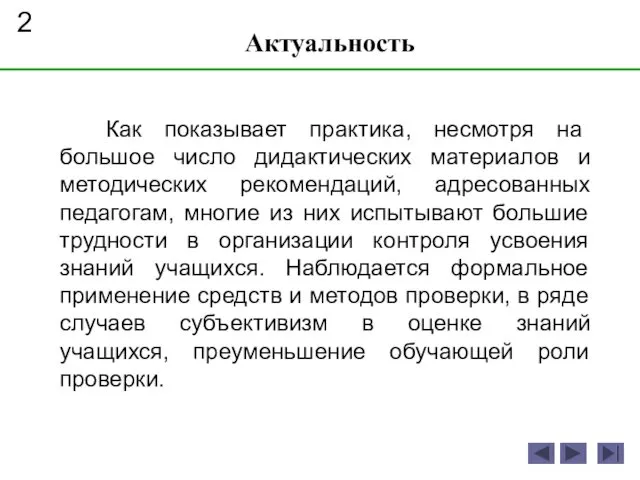 Актуальность 2 Как показывает практика, несмотря на большое число дидактических