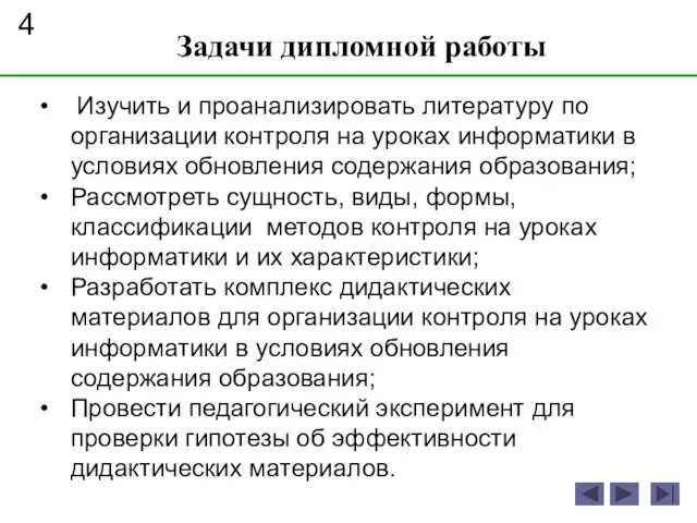 Изучить и проанализировать литературу по организации контроля на уроках информатики