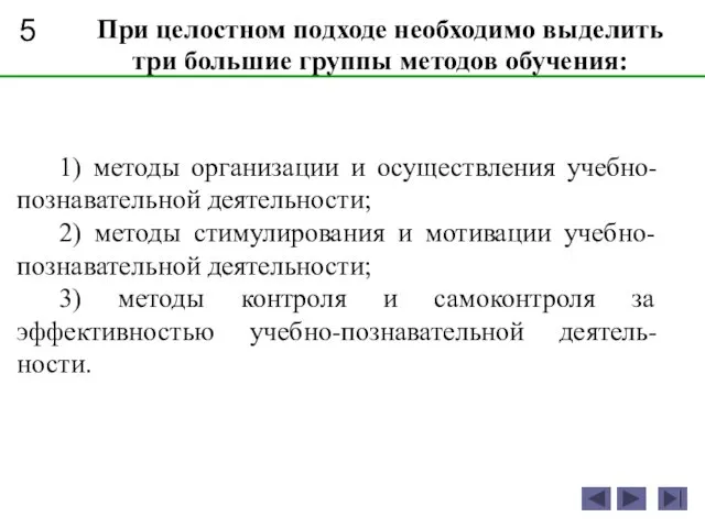 5 При целостном подходе необходимо выделить три большие группы методов