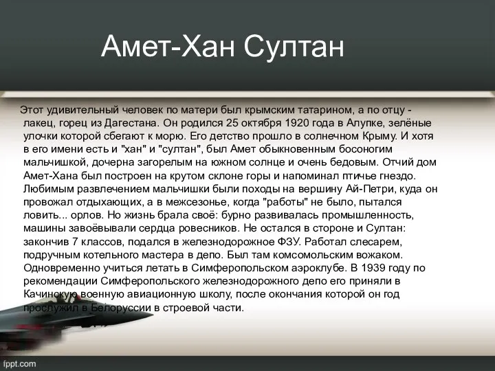 Амет-Хан Султан Этот удивительный человек по матери был крымским татарином, а по отцу