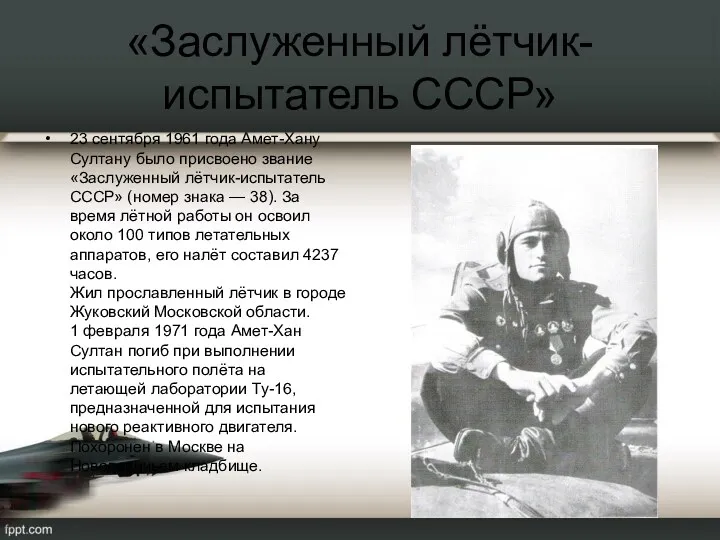 «Заслуженный лётчик-испытатель СССР» 23 сентября 1961 года Амет-Хану Султану было присвоено звание «Заслуженный