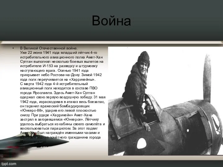 Война В Великой Отечественной войне. Уже 22 июня 1941 года младший лётчик 4-го