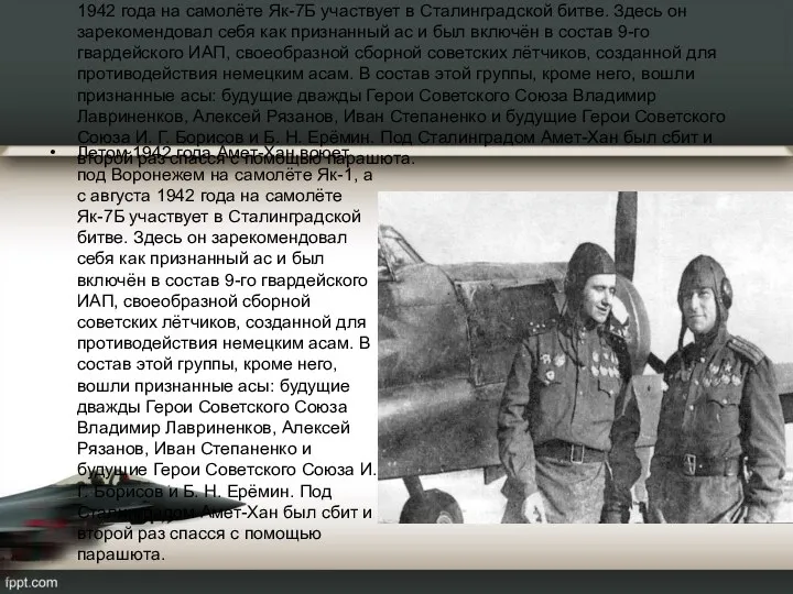 Летом 1942 года Амет-Хан воюет под Воронежем на самолёте Як-1, а с августа