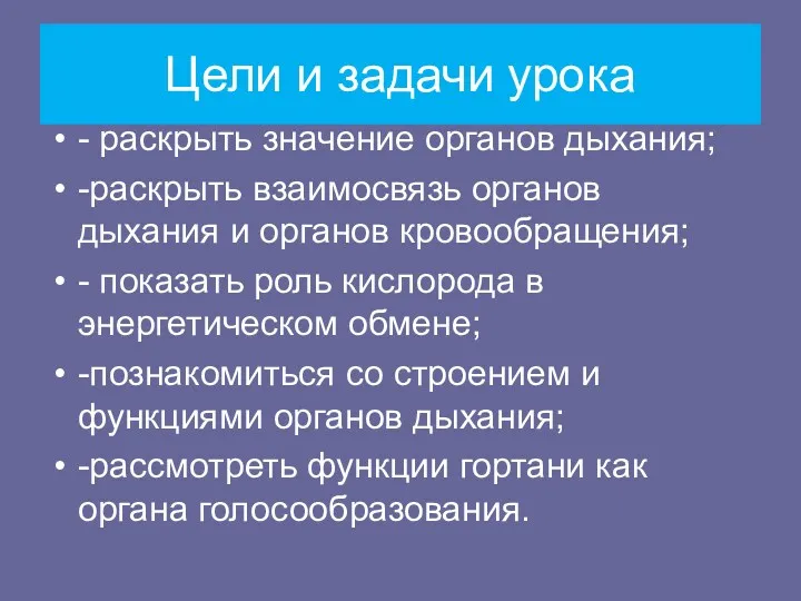 Цели и задачи урока - раскрыть значение органов дыхания; -раскрыть