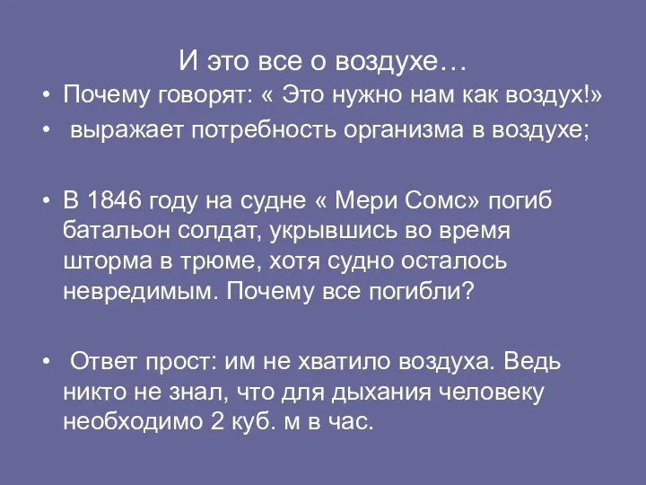 И это все о воздухе… Почему говорят: « Это нужно