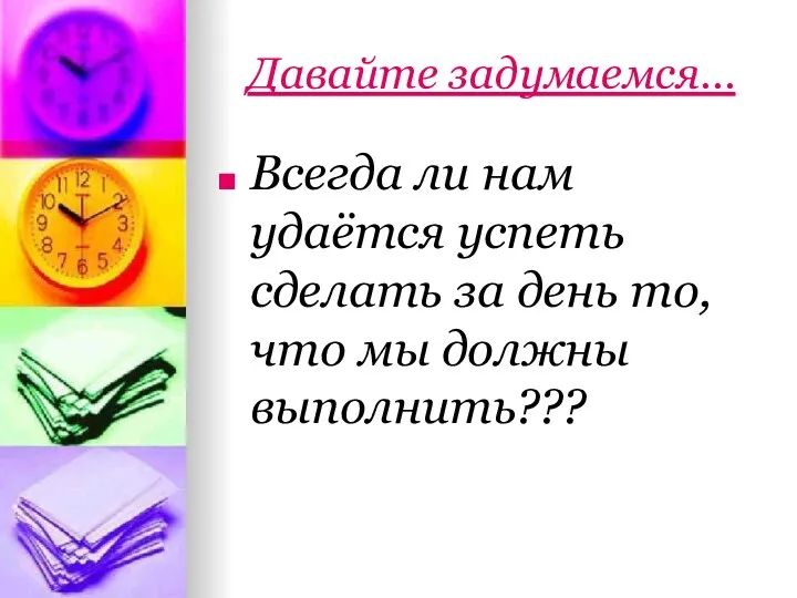 Давайте задумаемся… Всегда ли нам удаётся успеть сделать за день то, что мы должны выполнить???