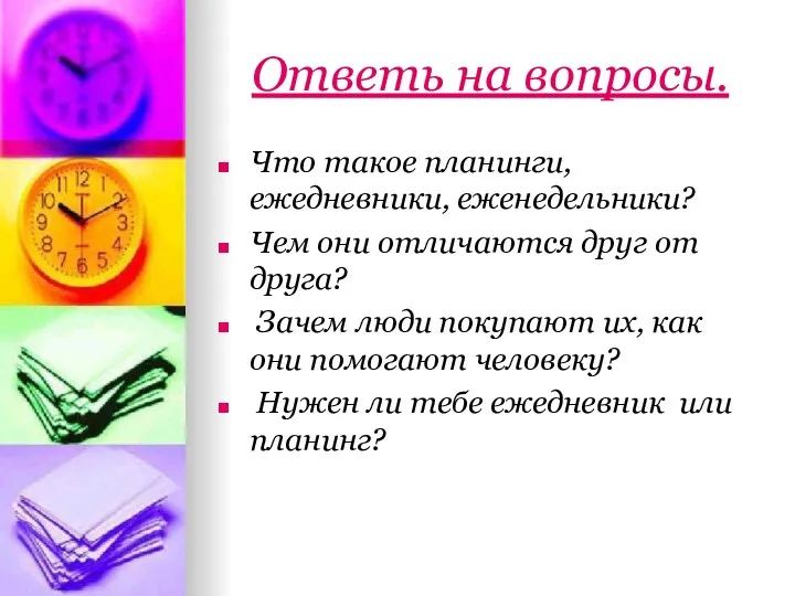 Ответь на вопросы. Что такое планинги, ежедневники, еженедельники? Чем они