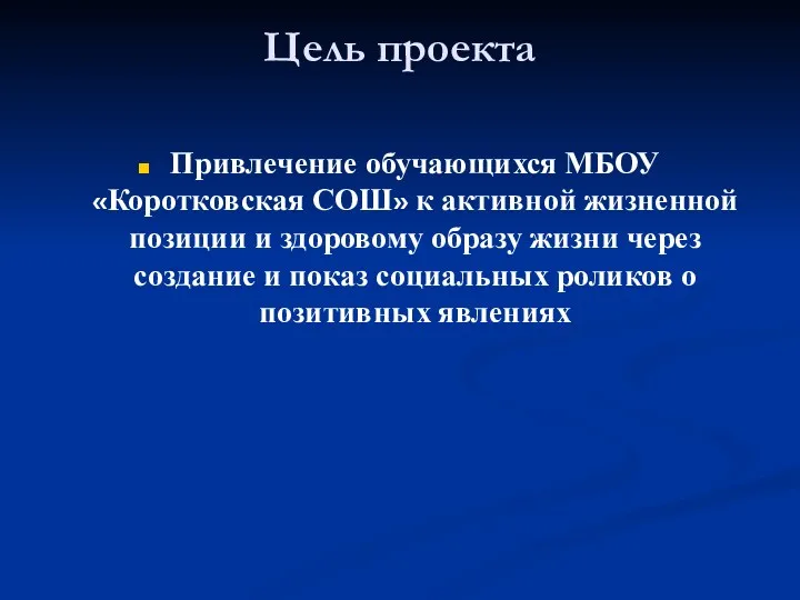 Цель проекта Привлечение обучающихся МБОУ «Коротковская СОШ» к активной жизненной