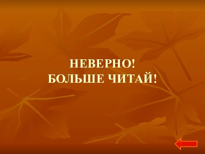 НЕВЕРНО! БОЛЬШЕ ЧИТАЙ!