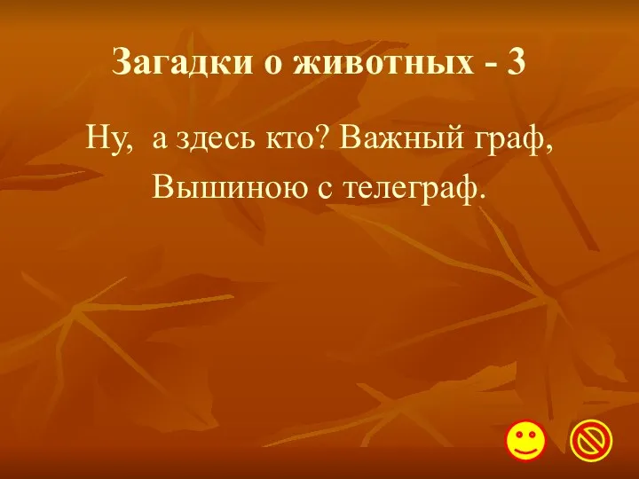 Загадки о животных - 3 Ну, а здесь кто? Важный граф, Вышиною с телеграф.