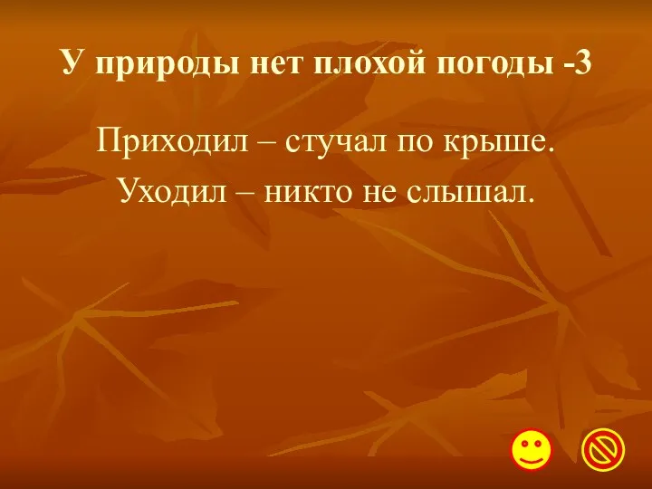 У природы нет плохой погоды -3 Приходил – стучал по крыше. Уходил – никто не слышал.