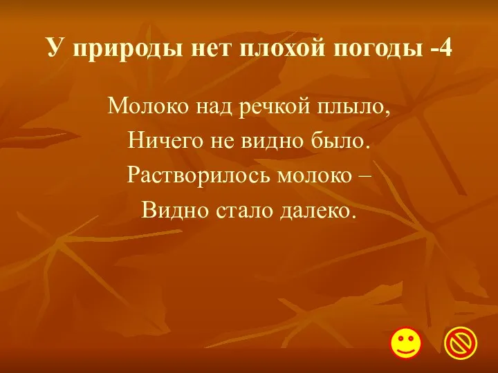 У природы нет плохой погоды -4 Молоко над речкой плыло,