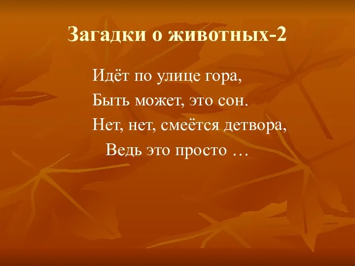 Загадки о животных-2 Идёт по улице гора, Быть может, это