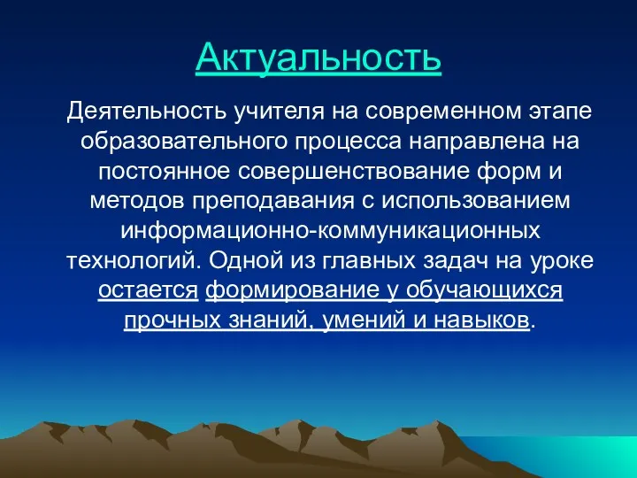 Актуальность Деятельность учителя на современном этапе образовательного процесса направлена на постоянное совершенствование форм