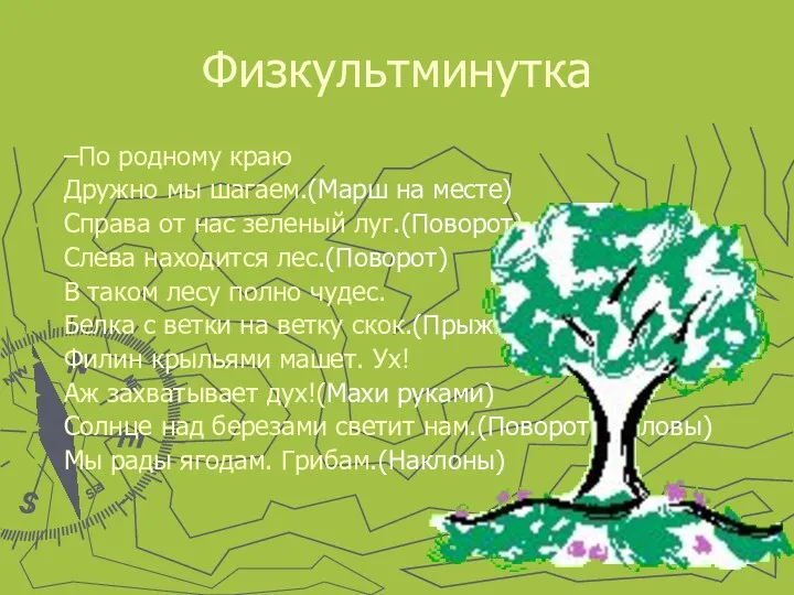 Физкультминутка –По родному краю Дружно мы шагаем.(Марш на месте) Справа