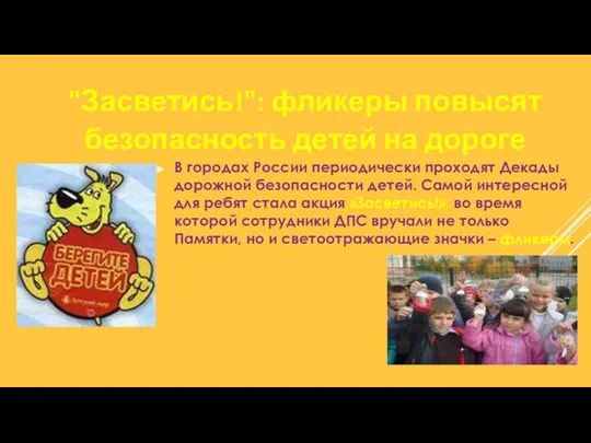 В городах России периодически проходят Декады дорожной безопасности детей. Самой интересной для ребят