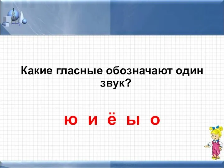 Какие гласные обозначают один звук? ю и ё ы о