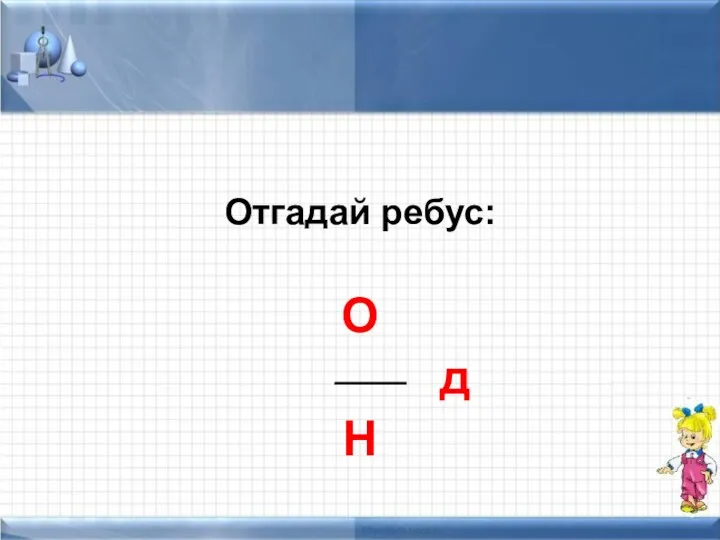 Отгадай ребус: О д Н