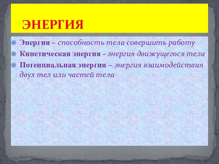 Энергия – способность тела совершить работу Кинетическая энергия - энергия