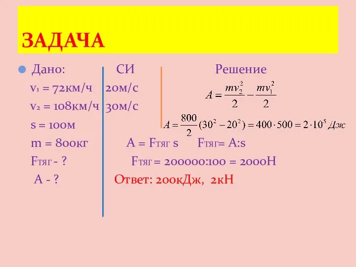 Дано: СИ Решение v1 = 72км/ч 20м/с v2 = 108км/ч