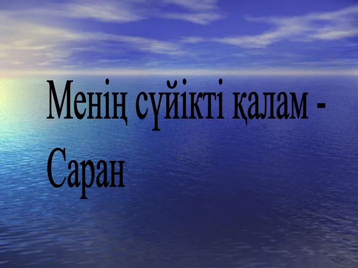 Cүйікті қалам Саран